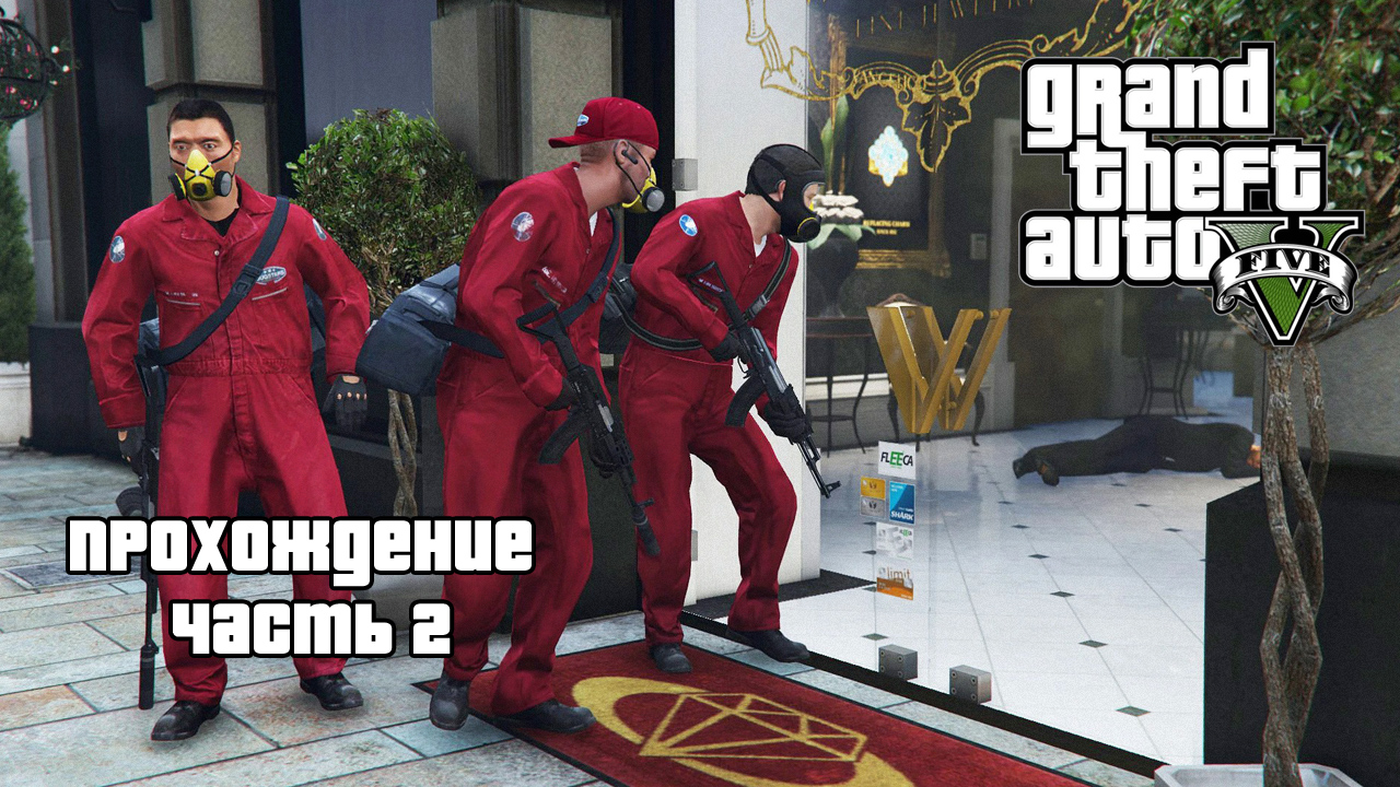 Проходим GTA 5 в преддверии GTA 6 ▶ Ограбление ювелирного ▶ Часть 2. смотреть онлайн