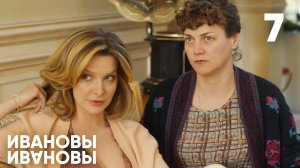 Ивановы-Ивановы 7 сезон 1 серия (2023)
