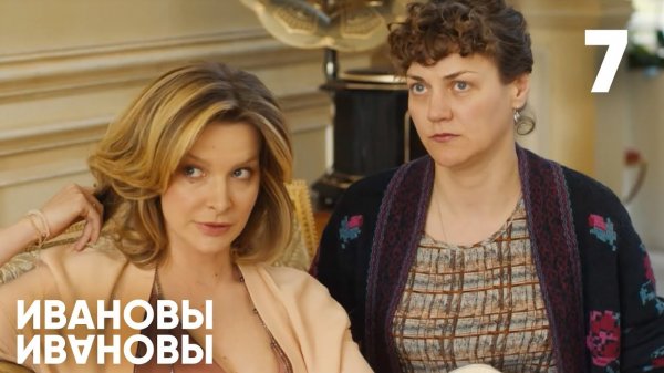 Ивановы-Ивановы 7 сезон 1 серия (2023)