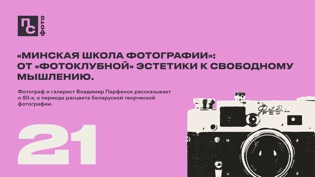 «Минская школа фотографии»: от «фотоклубной» эстетики к свободному мышлению | Выпуск 21 смотреть онлайн