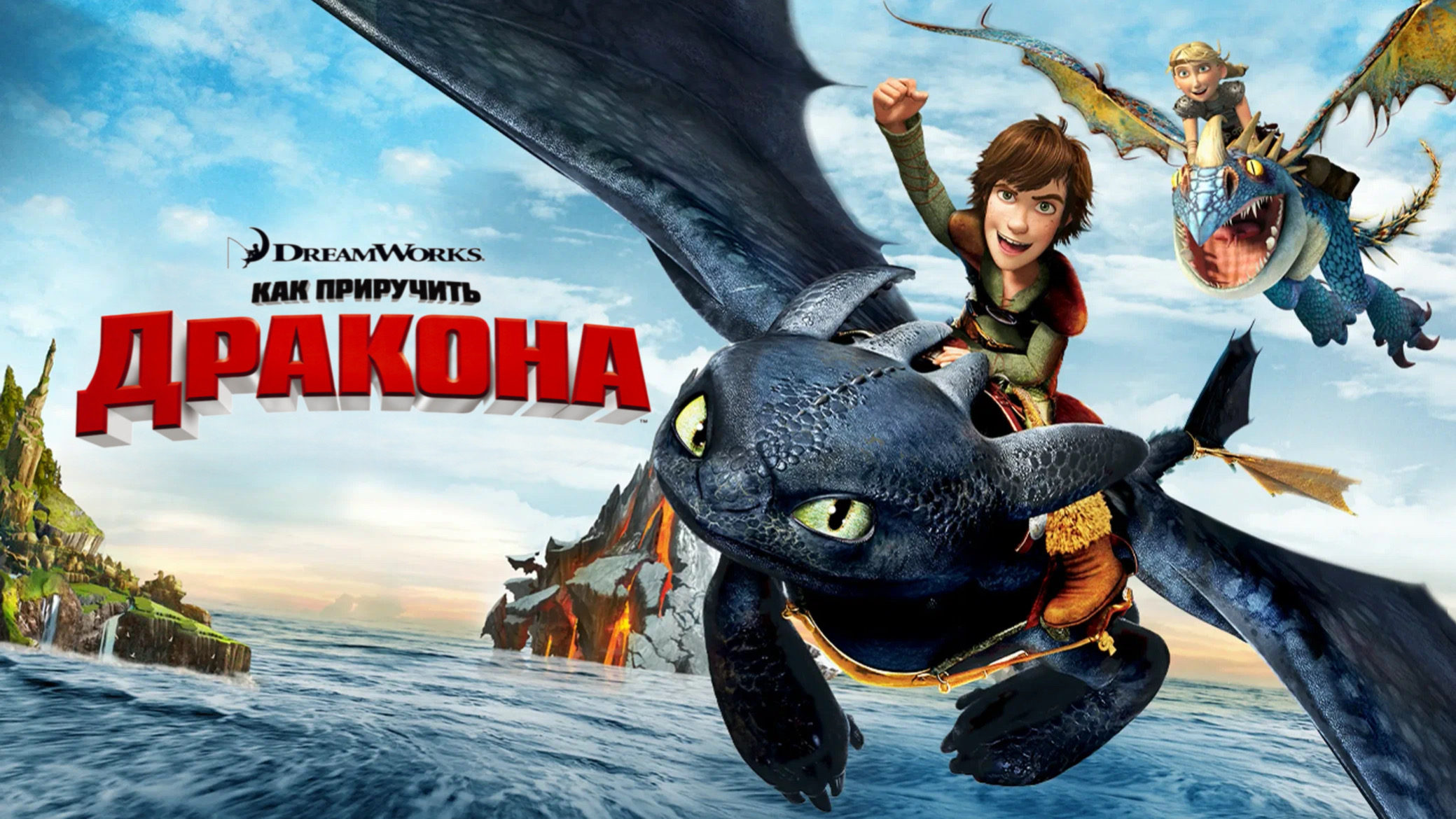 Как приручить дракона (2010) смотреть онлайн