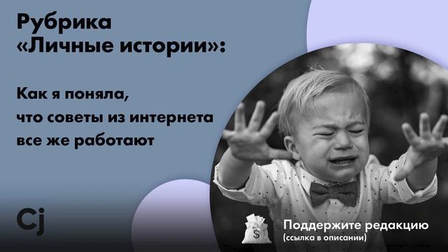 Рубрика «Личные истории»: Как я поняла, что советы из интернета все же работают смотреть онлайн