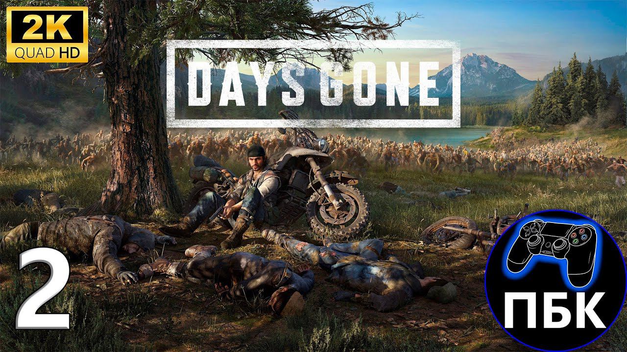 Days Gone ► Прохождение #2 (Без комментариев) смотреть онлайн