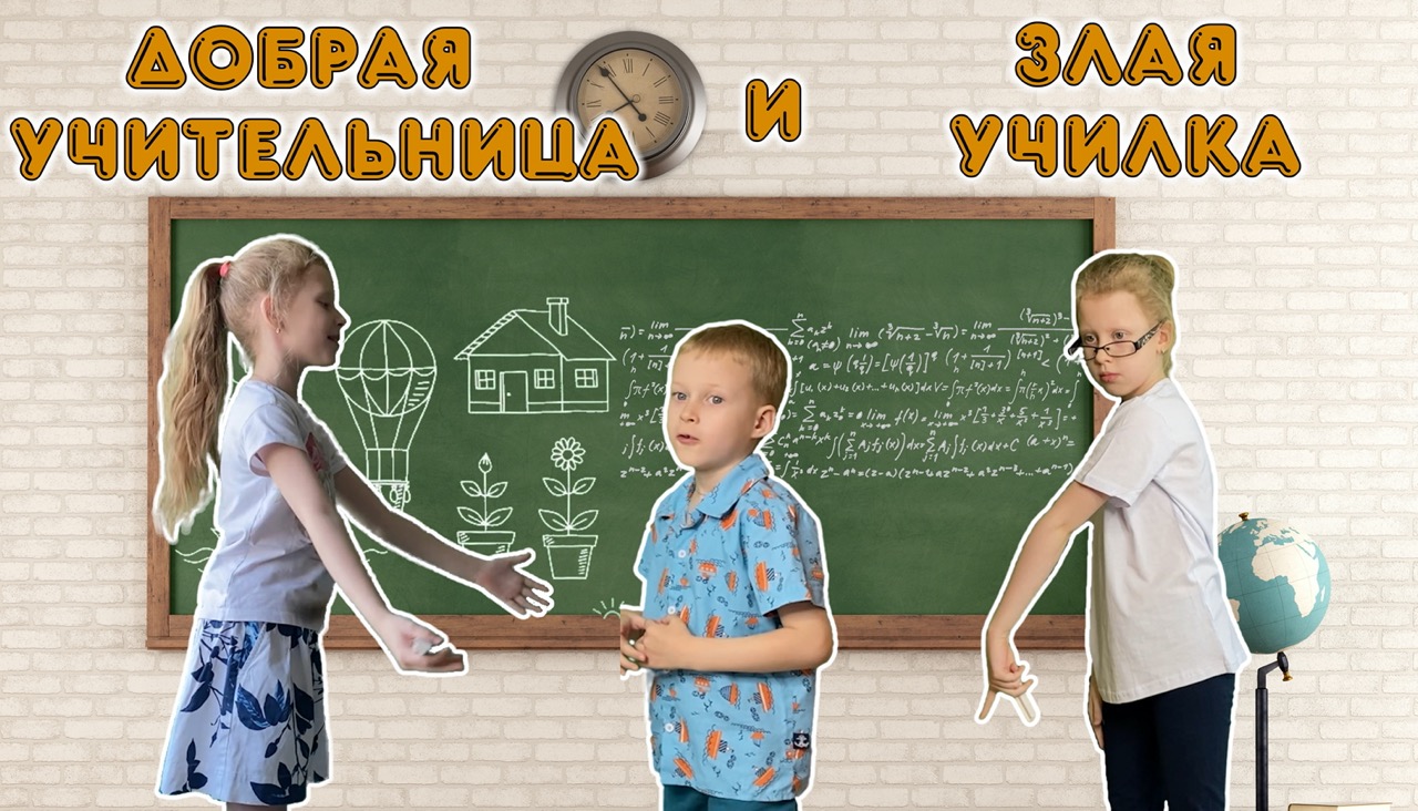 Добрая учительница и злая училка смотреть онлайн