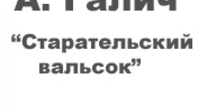 А.Галич "Старательский вальсок" смотреть онлайн
