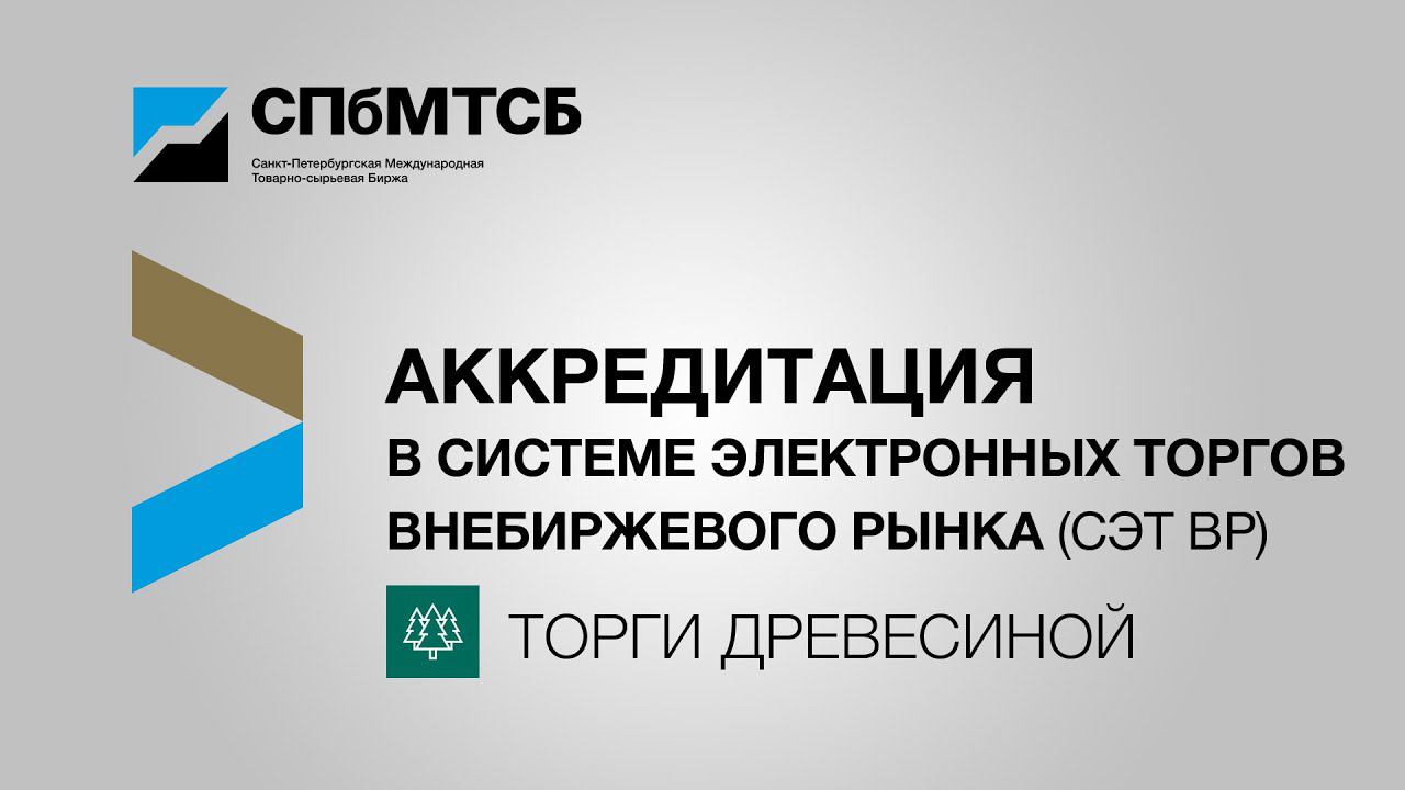 Аккредитация в СЭТ ВР (торги древесиной) смотреть онлайн
