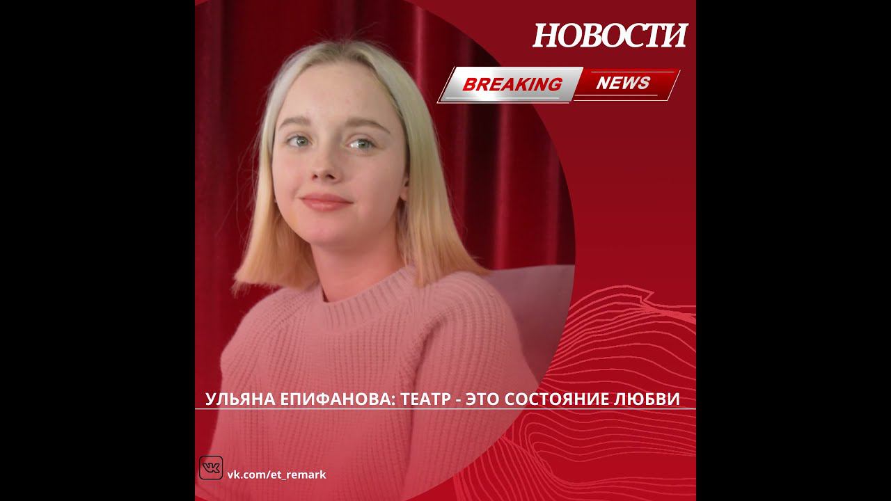 Ульяна Епифанова. Театр - это... смотреть онлайн