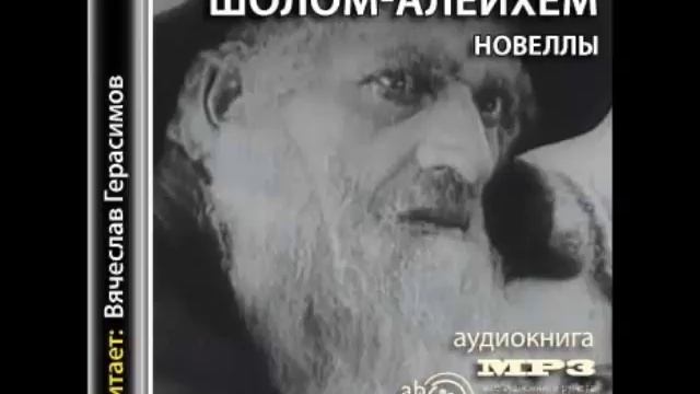 Шолом-Алейхем "Новеллы" [ читает Вячеслав Герасимов ] смотреть онлайн