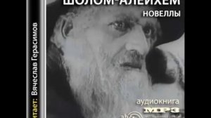 Шолом-Алейхем  "Новеллы"  [ читает Вячеслав Герасимов ]