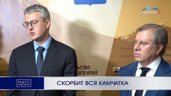 Скорбит вся Камчатка