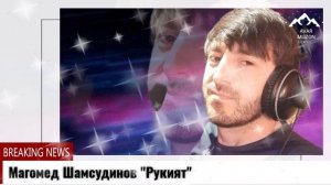 Магомед Шамсудинов "Рукият"