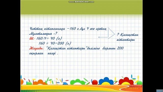 3 сынып. Математика. Жанама түрде тұжырымдалған есептерді шығару. 2 сабақ. смотреть онлайн