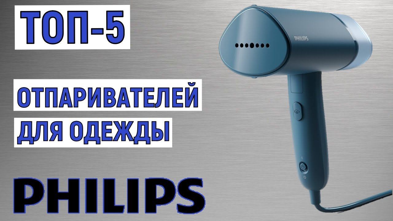 ТОП-5 лучших отпаривателей для одежды Philips. Рейтинг смотреть онлайн