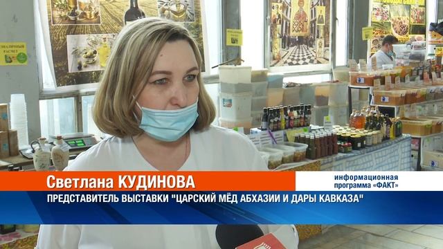 Выставка Царский мёд Абхазии - снова в нашем городе. Вк смотреть онлайн