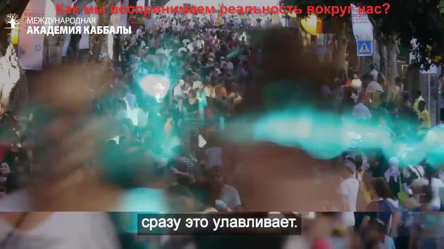 Как войти в истинную реальность? Курс каббалы онлайн смотреть онлайн