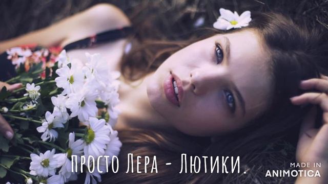 Просто Лера-Лютики