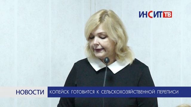 Копейск готовится к сельскохозяйственной переписи