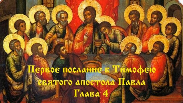 5.18) Первое послание к Тимофею святого апостола Павла (гл. 1-6)