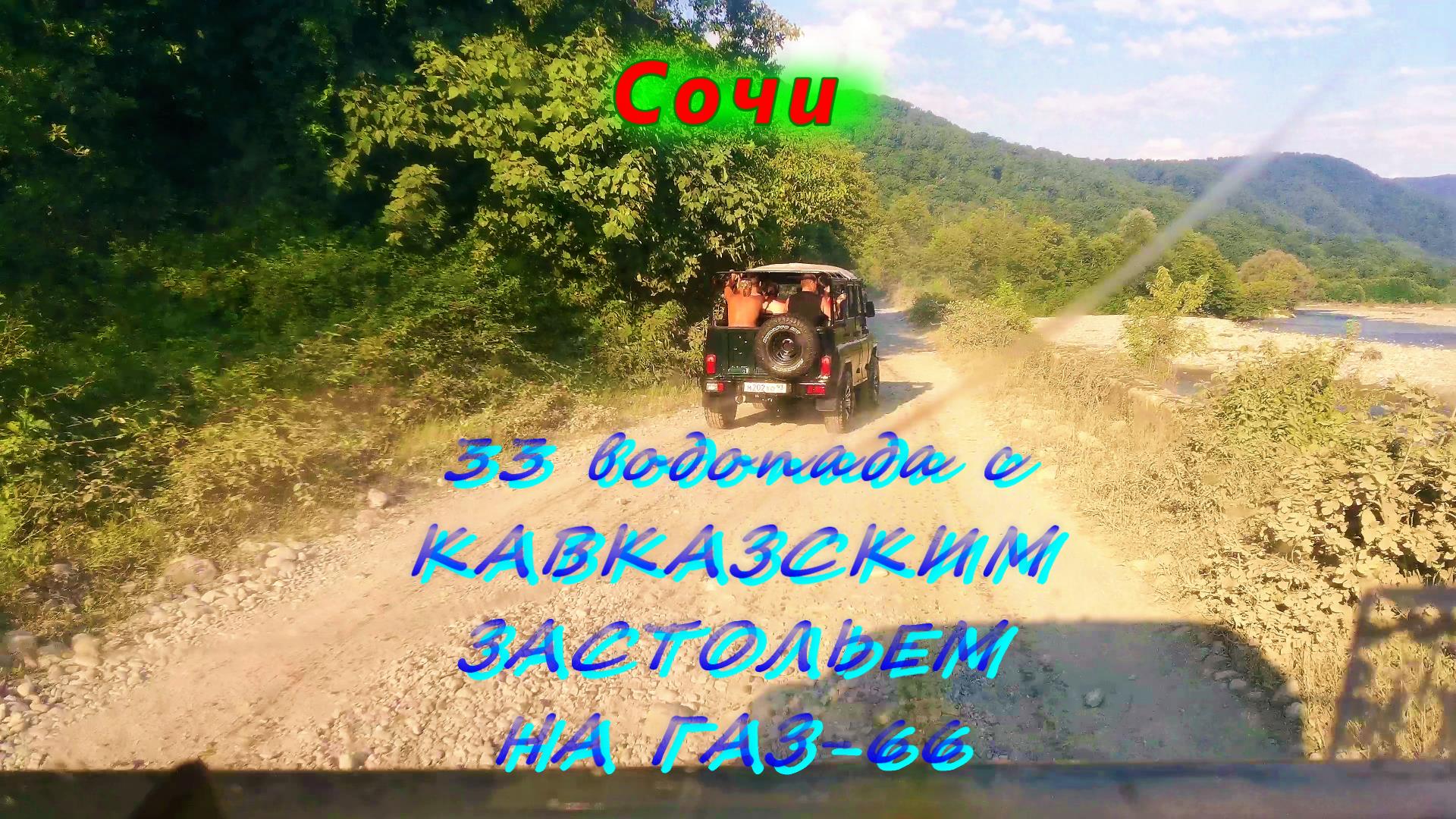 33 водопада с КАВКАЗСКИМ ЗАСТОЛЬЕМ/ Часть 5/ С ветерком и брызгами на ГАЗ-66 смотреть онлайн