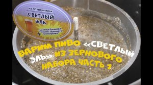 Варим пиво «Светлый эль» из зернового набора на 22 литра. Часть 1
