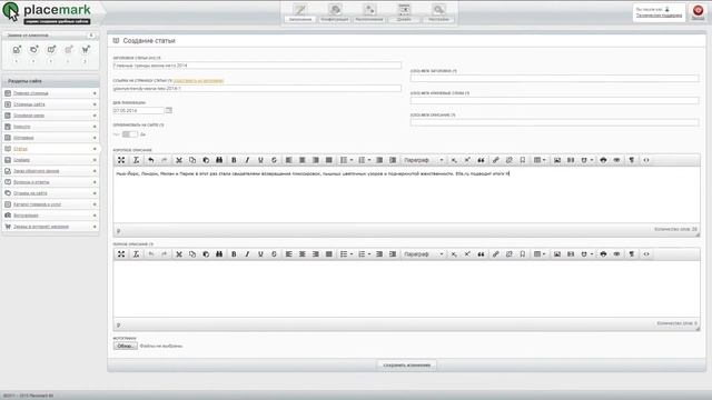 Создание и редактирование Статьи в сервисе Placemark.ru смотреть онлайн