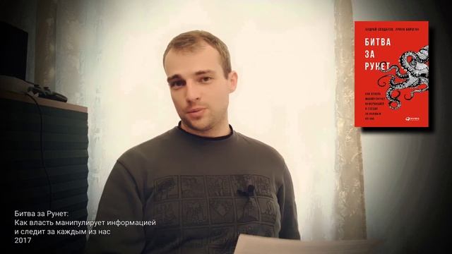 о книге "Битва за Рунет": односторонний, но интересный взгляд на становление контроля за интернетом смотреть онлайн