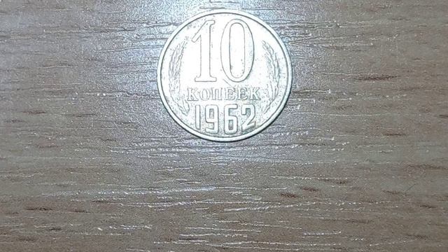 МОНЕТА ИЗ КАРМАНА 100 долларов 10 копеек 1962 ТОНКАЯ ЗАГОТОВКА смотреть онлайн