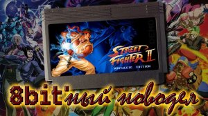 STREET FIGHTER 2 НА ДЕНДИ ! Самый крутой СТРИТ ФАЙТЕР ДЕНДИ 8-БИТ! proИГРЫ #011