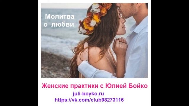 Юлия Бойко. Молитва о любви смотреть онлайн