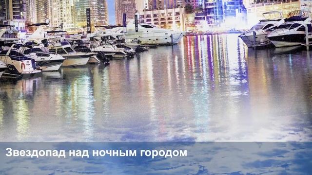 3D Фотообои «Звездопад над ночным городом» смотреть онлайн