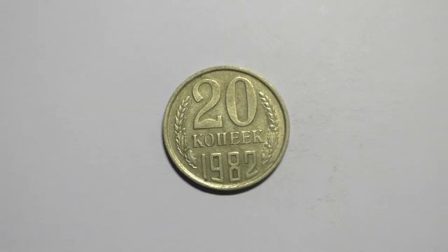 20 копеек 1982 года