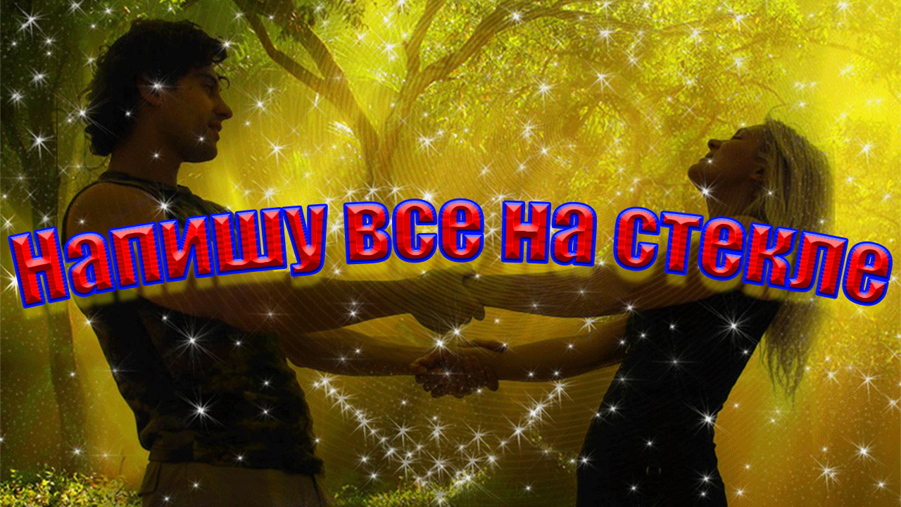 Малоизвестные ВИА Джоконда - Напишу все на стекле смотреть онлайн