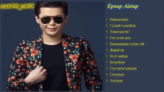 Ернар Айдар үздік әндері смотреть онлайн
