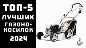 🔝ТОП-5. Топ лучших газонокосилок. 🌿Газонокосилка. Купить газонокосилку. Рейтинг 2024 года!