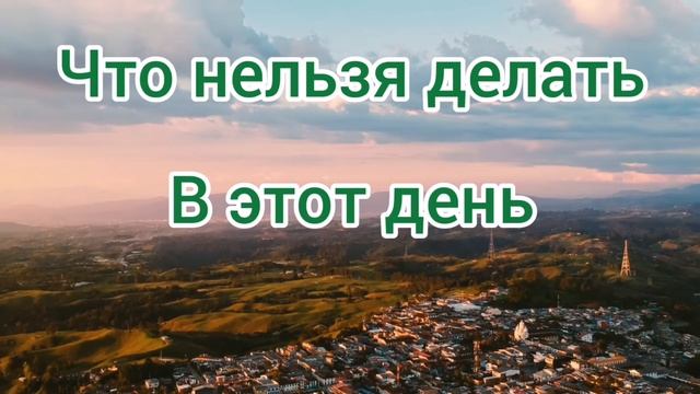 26 февраля! Традиции и заговоры ?Оберегаем свой дом ?♥️?День святого Мартиниана! смотреть онлайн