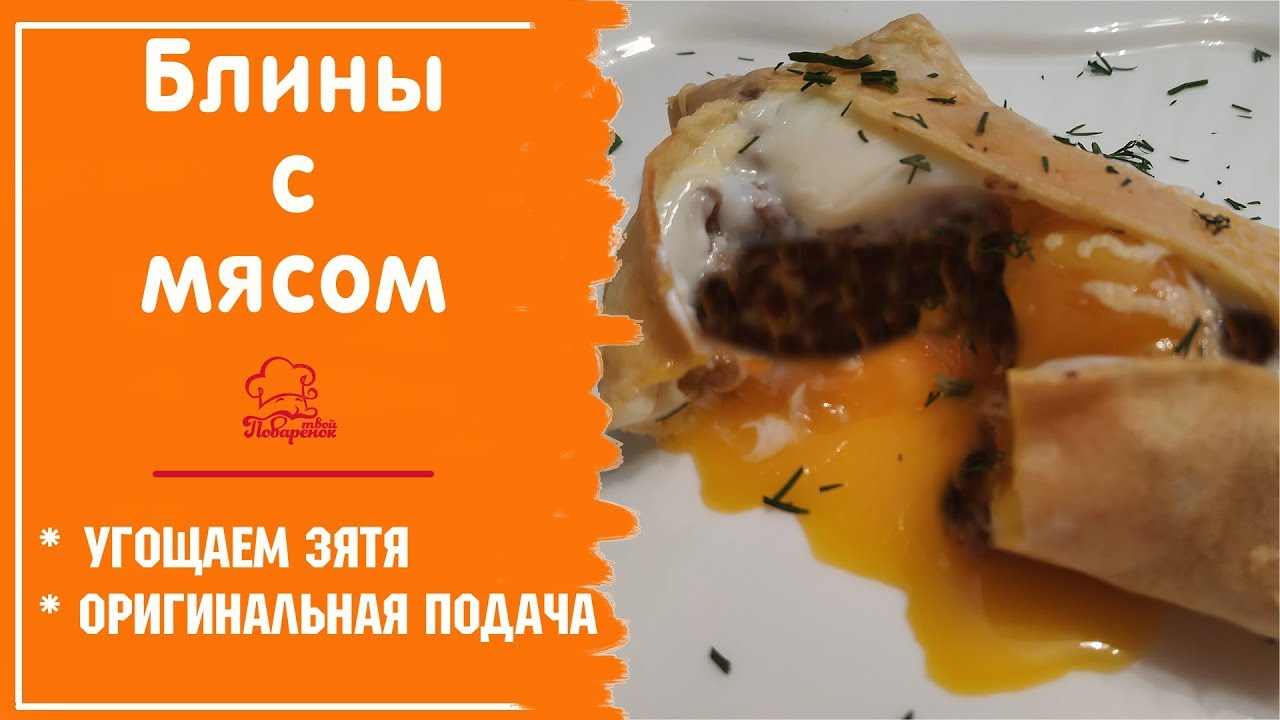 Блины с мясом "ДЛЯ ЗЯТЯ". Вкусные тонкие блинчики с начинкой с фарша (рецепт С МЯСОМ) смотреть онлайн