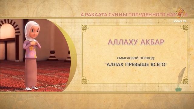 05 Учимся читать намаз (для женщин) | 4 ракаата сунны полуденного намаза смотреть онлайн