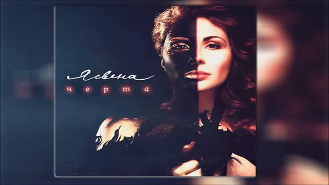 Ясвена  - Черта  (Черта 2016)