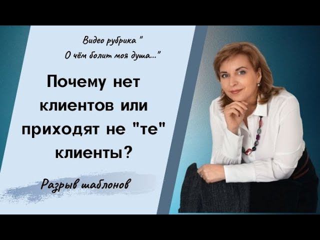 Почему нет клиентов, почему приходят не те клиенты, трудные клиенты (разрыв шаблонов) смотреть онлайн