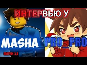Masha_PRO_PRO отвечает на мои вопросы!/интервью #4