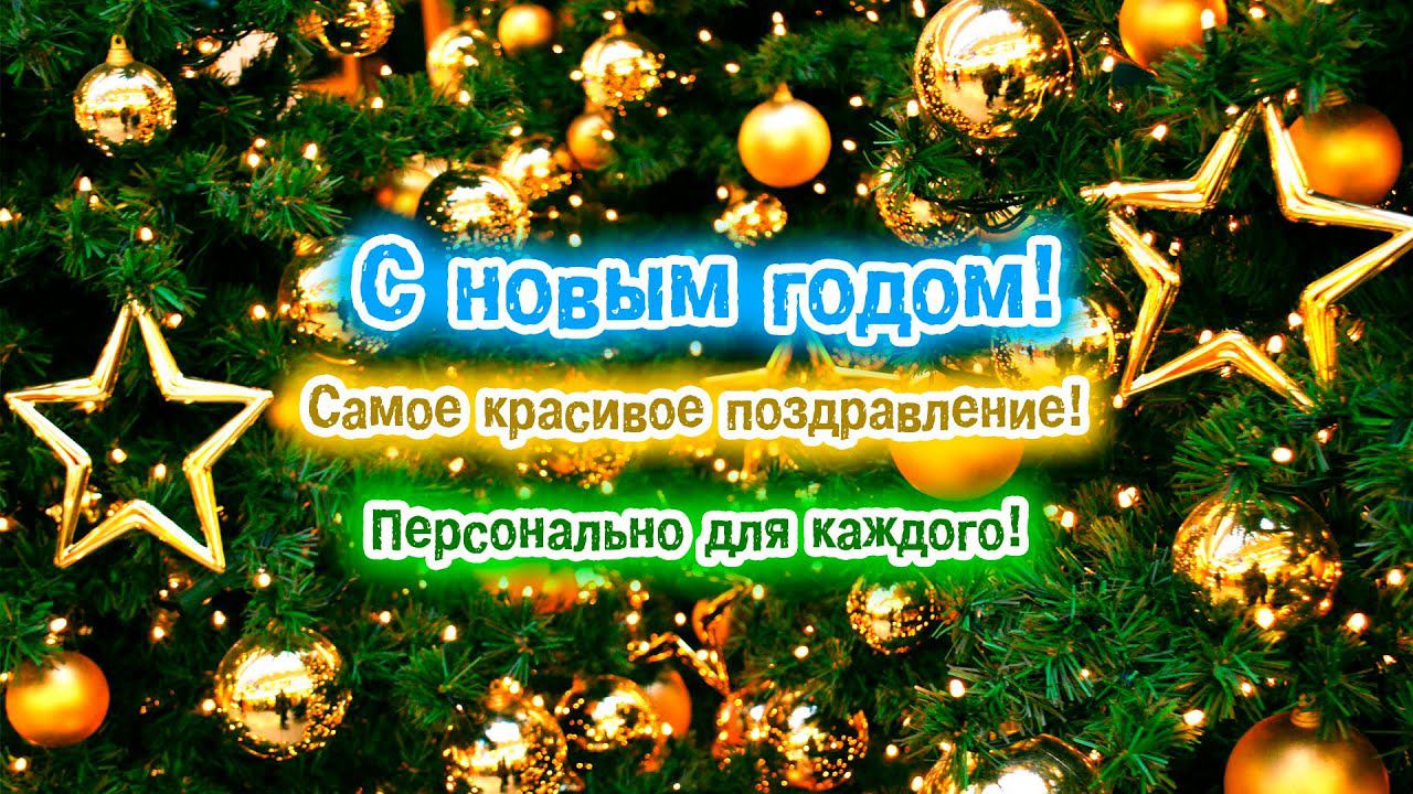 С новым годом! Самое красивое видео поздравление с новым годом! Супер новинка! смотреть онлайн