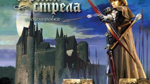 Роберт Стивенсон > Черная стрела (спектакль) (Аудиокнига) — слушать онлайн