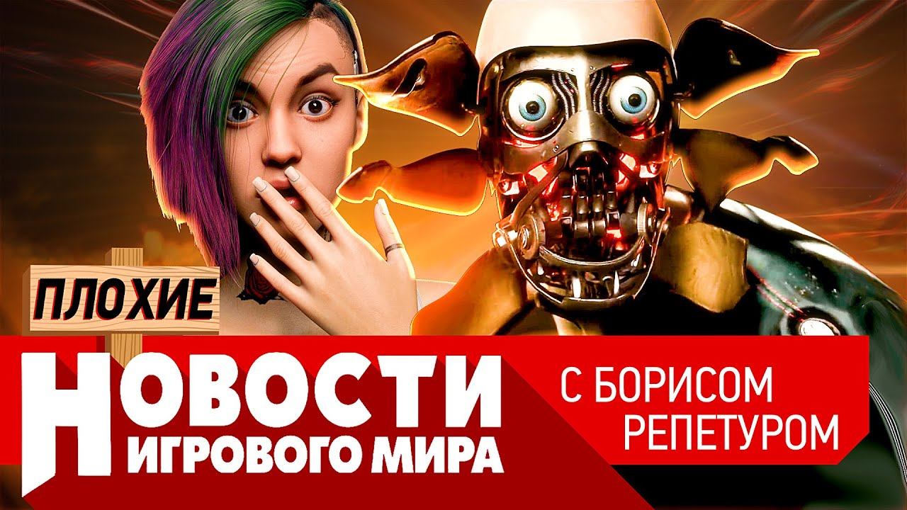 ПЛОХИЕ НОВОСТИ Atomic Heart, BioShock 4 в кризисе, Elden Ring, Cyberpunk 2077 и некстген, Mad Max 2 смотреть онлайн