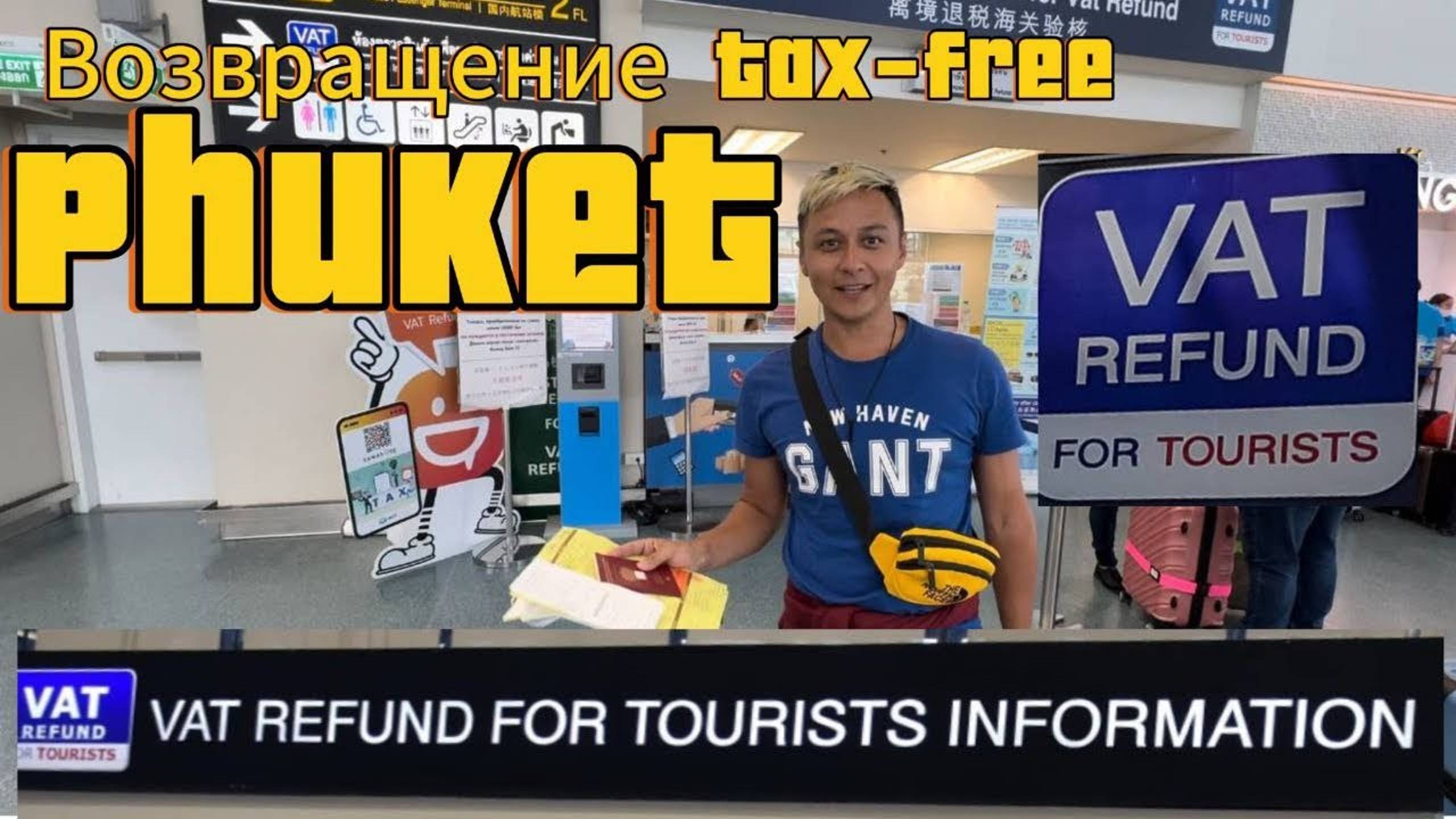 Как вернуть Tax Free_ Пошаговый план 😉