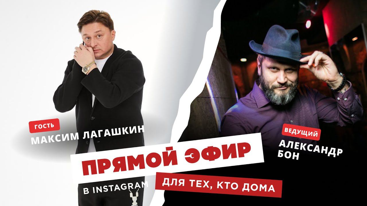 Для тех, кто дома— Максим Лагашкин смотреть онлайн