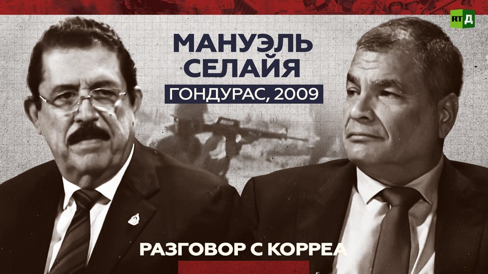 Выстрелы в прямом эфире. Мануэль Селайя — о своём отстранении от должности президента Гондураса смотреть онлайн