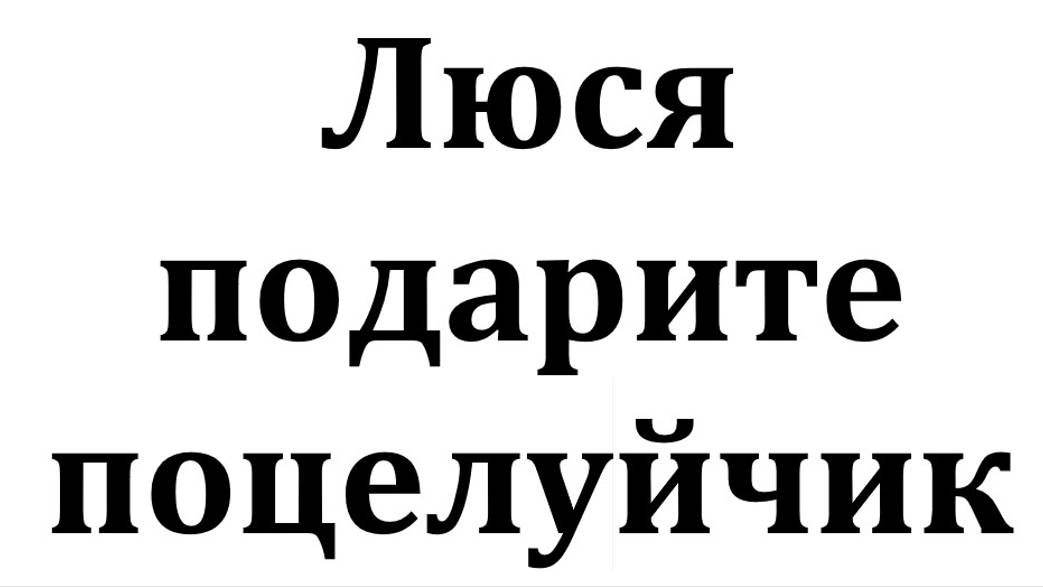 ЛЮСЯ, ПОДАРИТЕ ПОЦЕЛУЙЧИК / СТИХИ МОИ / ПОЕТ ИИ смотреть онлайн