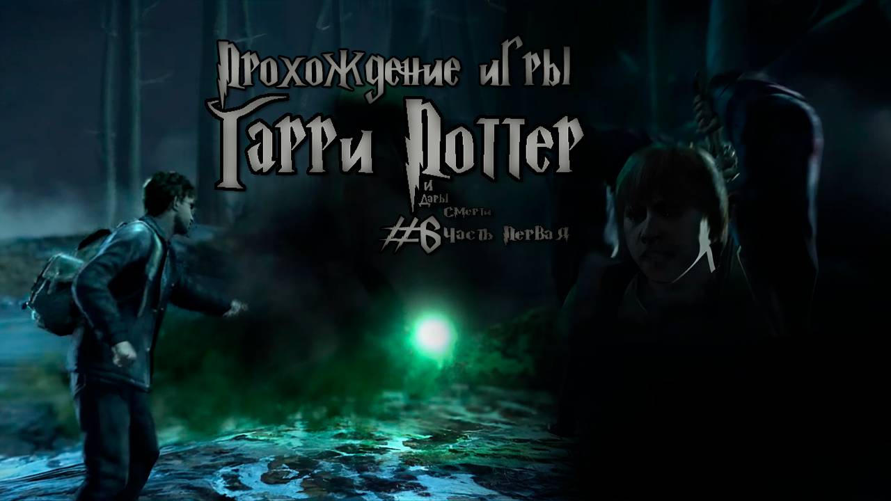 Прохождение игры Гарри Поттер и Дары Смерти Часть 1 - #6