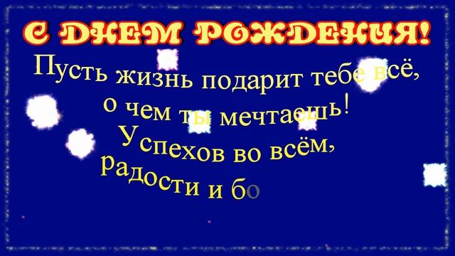 С Днем рождения! Поздравление с Днем рождения! Открытка салют! Салют в честь дня рождения видео смотреть онлайн