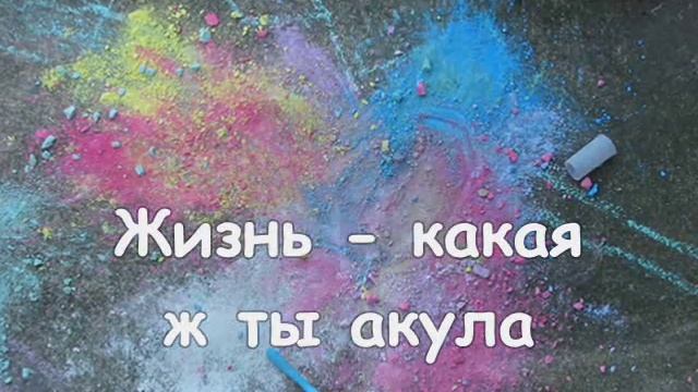 Пропаганда "Мелом" текст (Propaganda "Chalk" with lyrics) смотреть онлайн